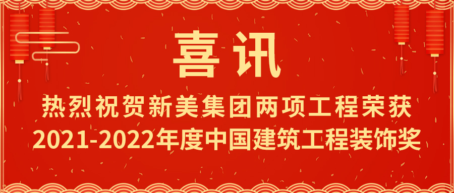 喜報！熱烈祝賀新美集團榮獲2021-2022年度中國建筑工程裝飾獎	